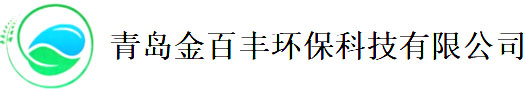 青岛金百丰环保科技有限公司